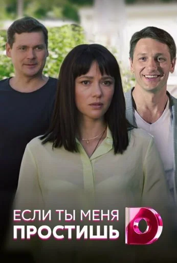 Если ты меня простишь (2019) онлайн бесплатно